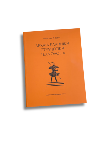 Αρχαία Ελληνική Στρατιωτική...